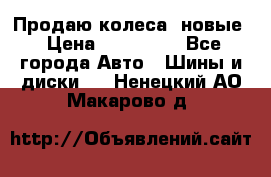 Продаю колеса, новые › Цена ­ 16.000. - Все города Авто » Шины и диски   . Ненецкий АО,Макарово д.